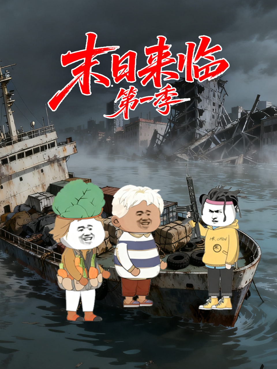 末日來臨第一季(2008)海報