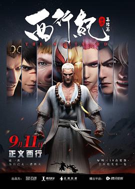 西行纪之集结篇(第二季)(2018)海报