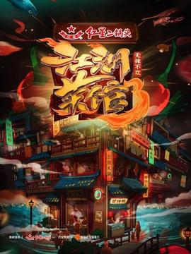 江湖菜馆第三季(2020)海报