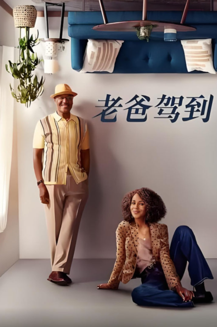老爸駕到第二季(2023)海報