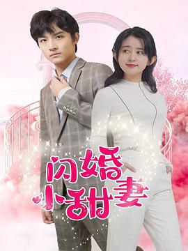 閃婚小甜妻(2023)海報