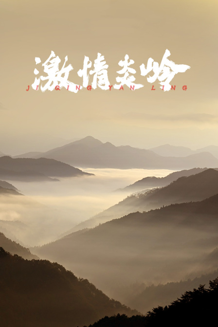 激情炎岭(2024)海报