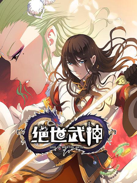 绝世武神第一季·动态漫画(2022)海报