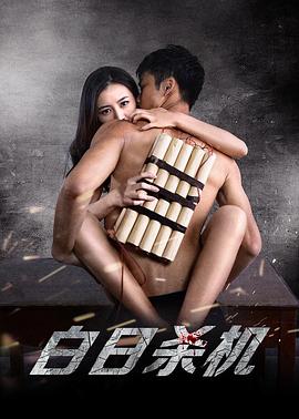 白日杀机(2015)海报
