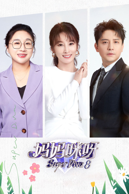 妈妈咪呀第八季(2024)海报
