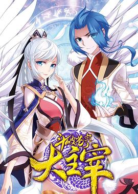 斗破苍穹之大主宰第二季(2018)海报