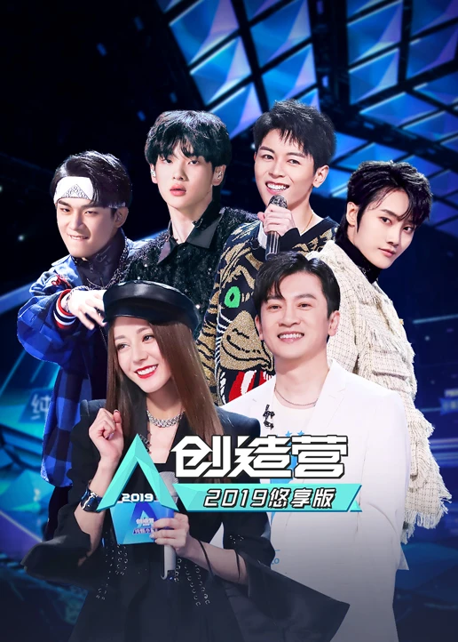 創造營2019悠享版(2019)海報