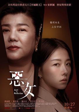 恶女2023(2023)海报