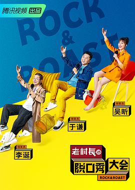 脱口秀大会 第二季(2017)海报