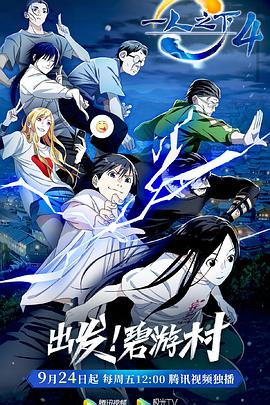 一人之下 第四季(2016)海報