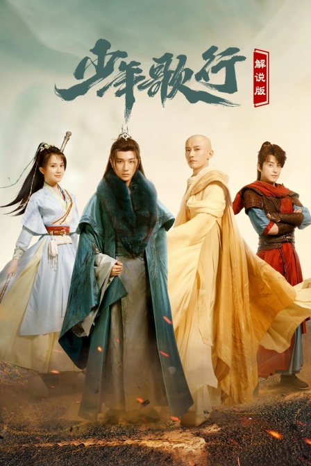 少年歌行 解說版(2023)海報