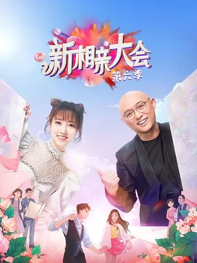 新相親大會第六季(2019)海報