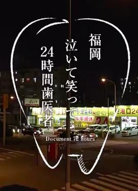 紀實72小時福岡笑淚參半的24小時牙醫(2019)海報