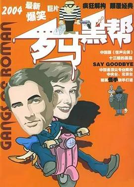 罗马黑帮(2004)海报