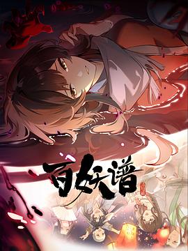 百妖谱·洛阳篇(2025)海报