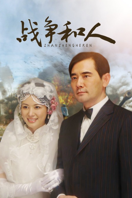 战争和人(2010)海报