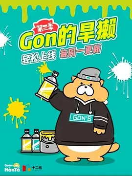 Gon的旱獭第三季(2017)海报