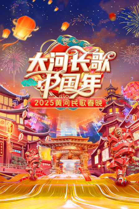 大河長歌中國年·黃河民歌春晚2025(2025)海報