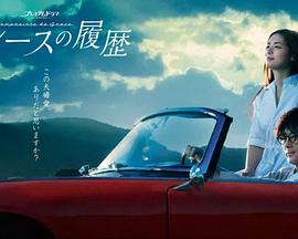格雷斯的履历(2023)海报