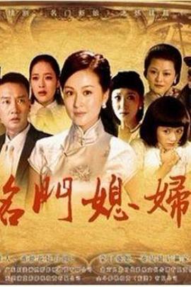 名门媳妇(2012)海报