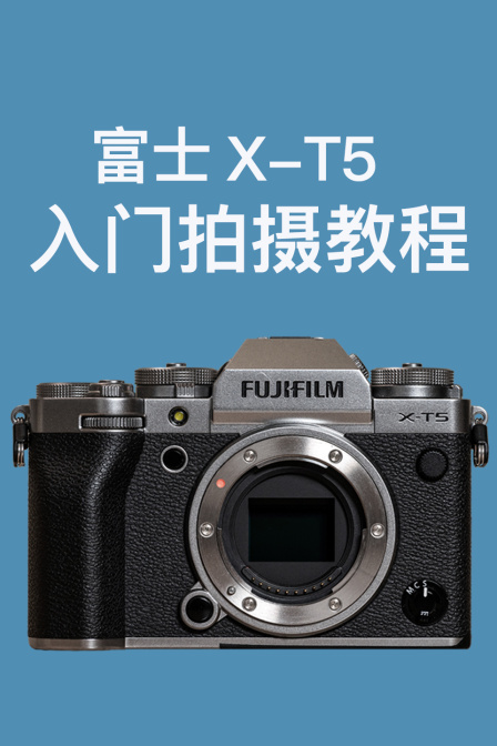 富士X-T5 入门拍摄教程(2024)海报