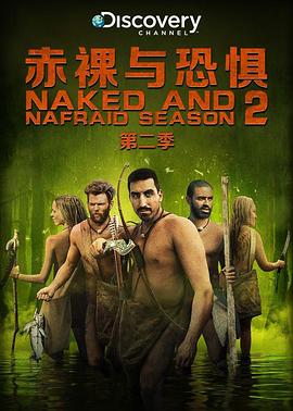 赤裸與恐懼第二季(2013)海報