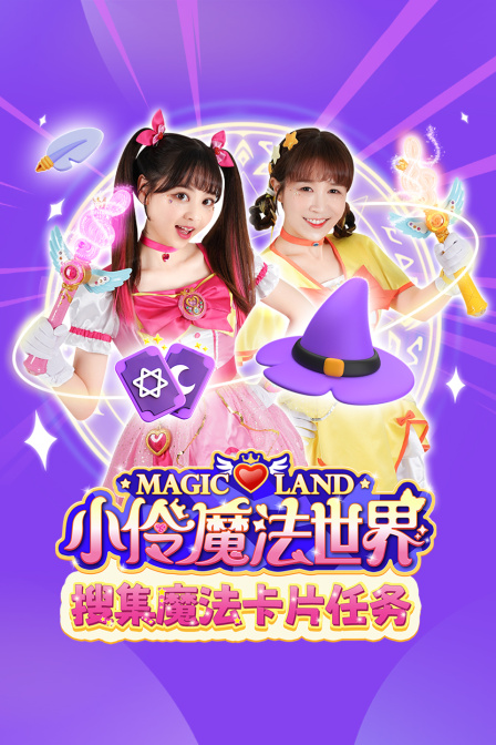 小伶魔法世界搜集魔法卡片任务(2025)海报