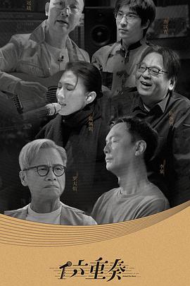 六重奏第二季(1978)海報