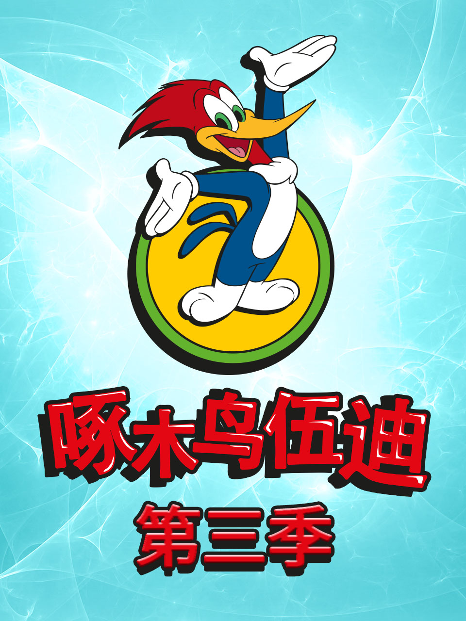 啄木鳥伍迪第三季(1999)海報