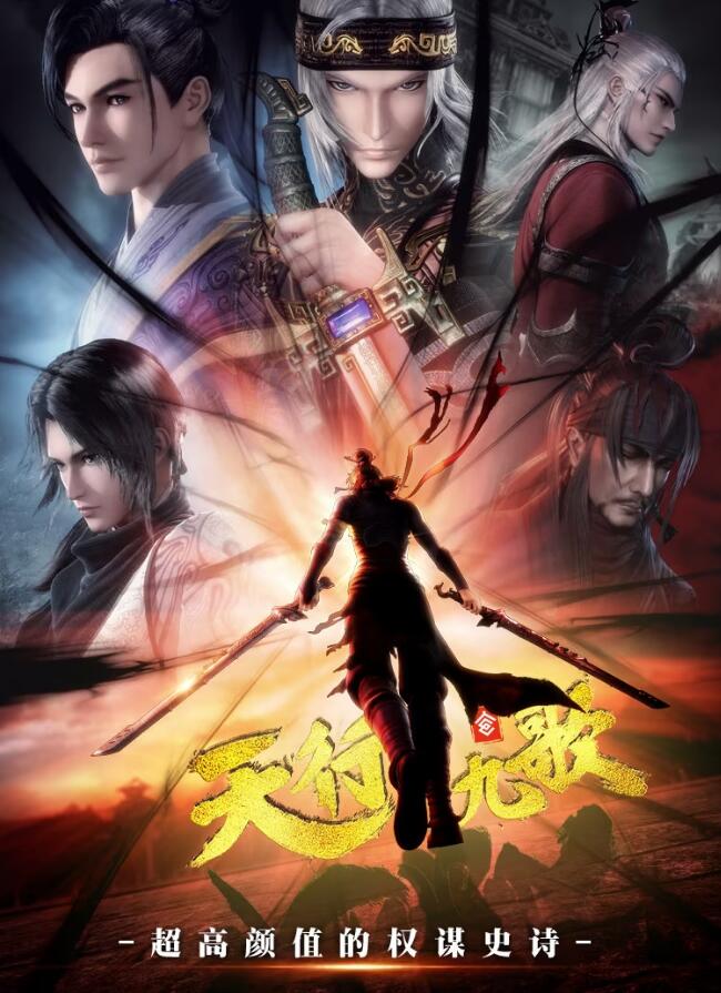 天行九歌第二季(2016)海報