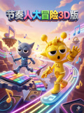节奏人大冒险3D版(2026)海报