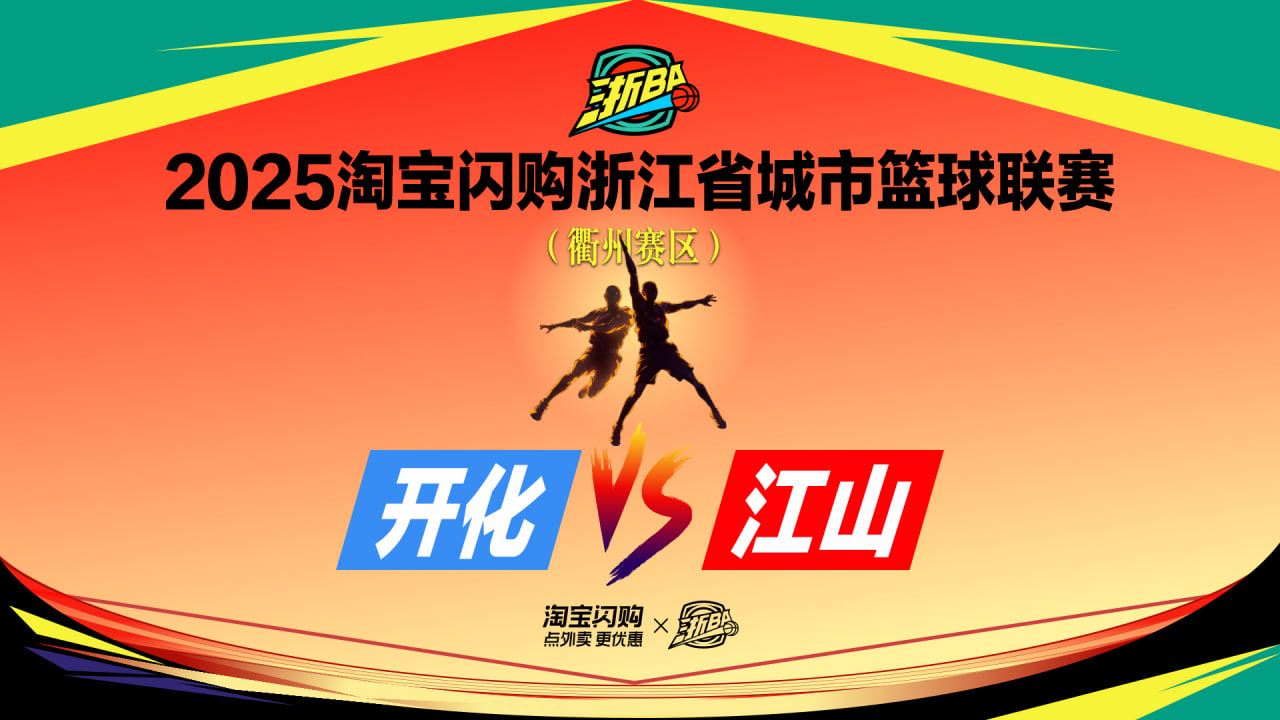 江山VS开化(2026)海报