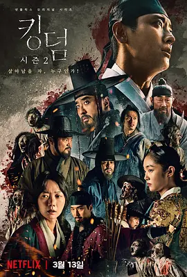 王国第2季(2020)海报