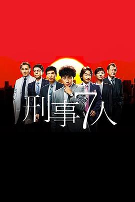 刑事7人第一季(2015)海报