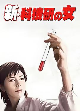 新科搜研之女1(2004)海报