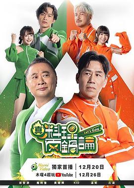 真料理兩鍋論(2025)海報