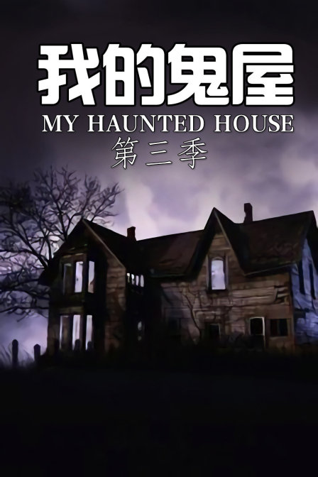 我的鬼屋第三季(2024)海报