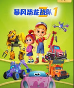 暴風恐龍戰隊第一季英語(2021)海報