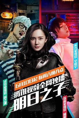 明日之子 第一季(2017)海報