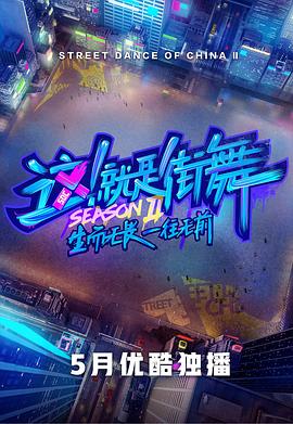 这!就是街舞第二季(2019)海报