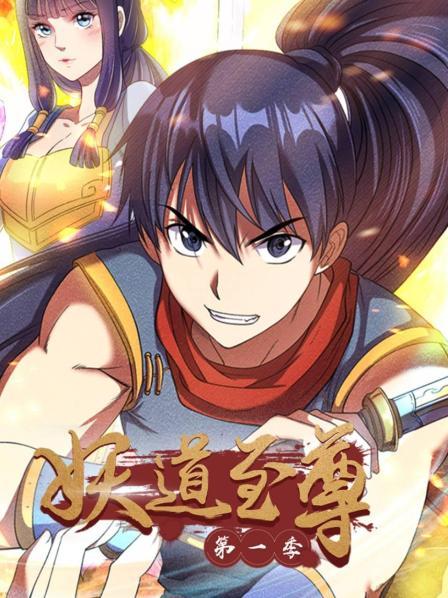 动态漫画·妖道至尊第一季(2022)海报
