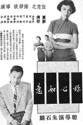称心如意 稱心如意(1959)海报
