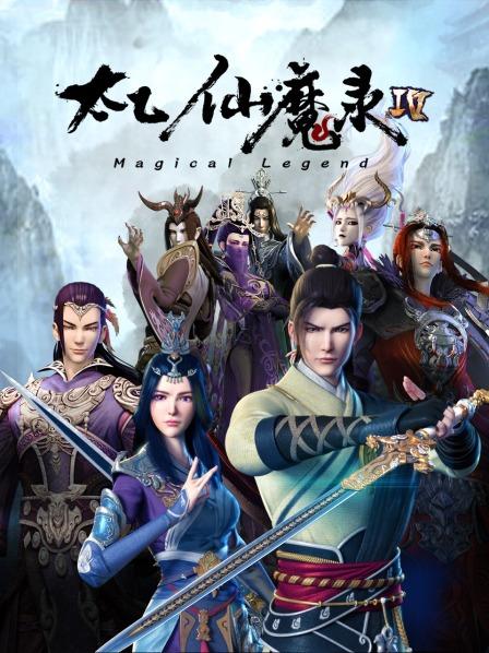 太乙仙魔錄第四季(2016)海報