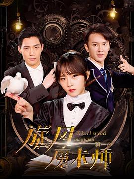 旋風魔術師第一季(2021)海報