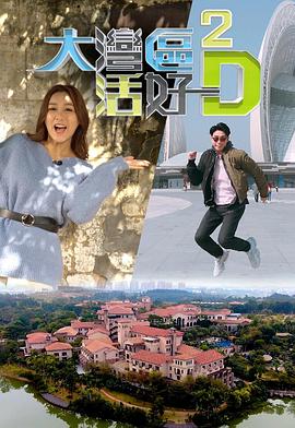 大湾区活好D2粤语(2019)海报