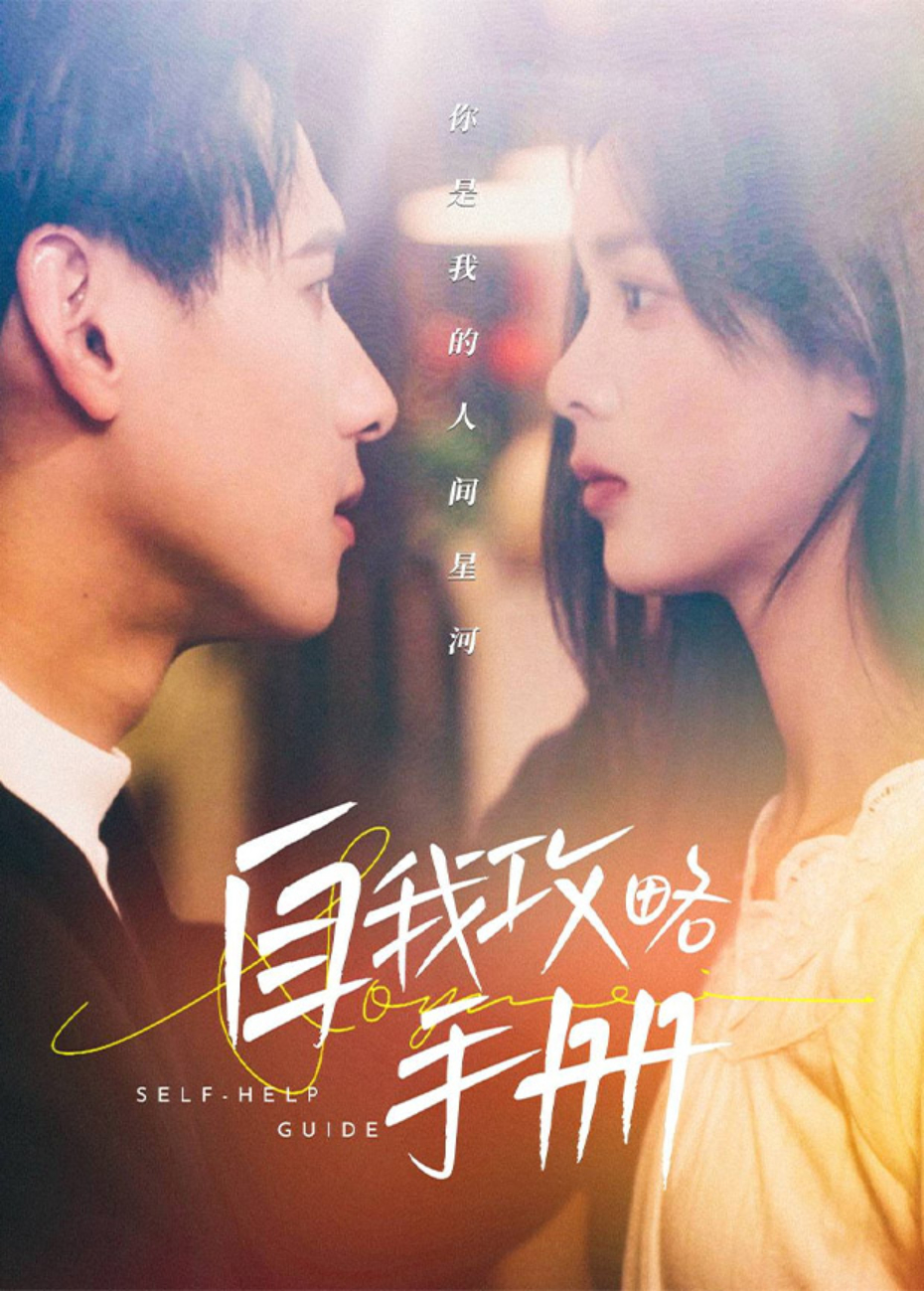 自我攻略手冊海報