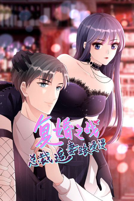 復婚之戰:總裁追妻路漫漫(2022)海報