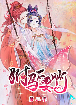 駙馬不要啊 第二季(2019)海報