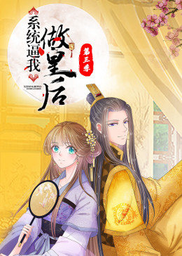 系统逼我做皇后第一季·动态漫画(2022)海报