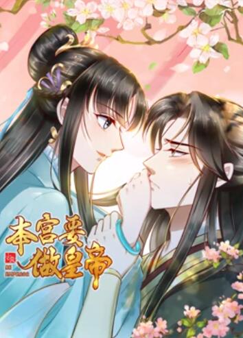 本宫要做皇帝·动态漫画(2022)海报